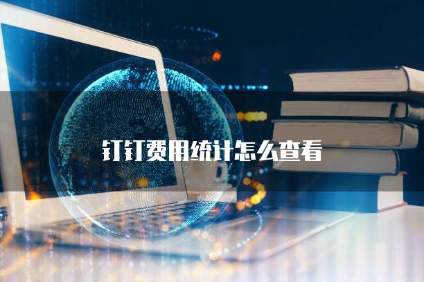 钉钉费用统计怎么查看