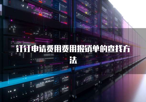 钉钉申请费用费用报销单的查找方法