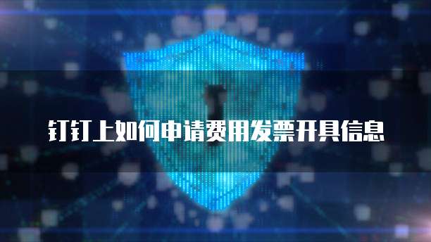 钉钉上如何申请费用发票开具信息