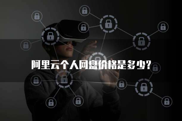 阿里云服务器需要网络吗?