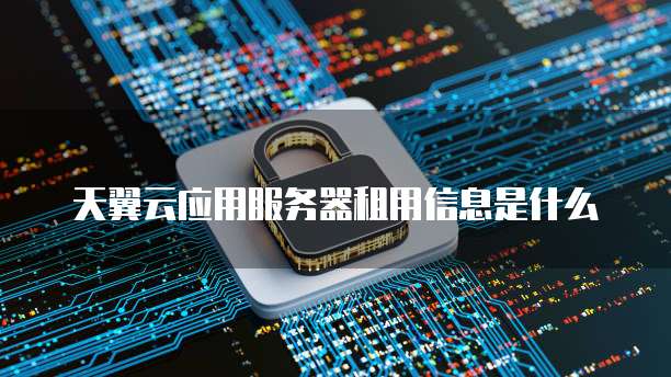 为什么阿里云服务器这么贵啊