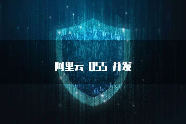 阿里云 OSS 并发