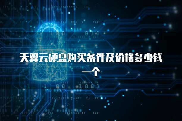 阿里云盘优惠码2024最新