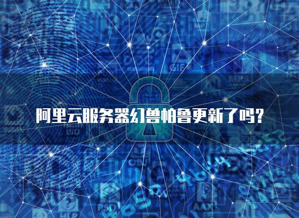 阿里云服务器幻兽帕鲁更新了吗？