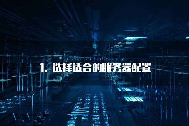 1. 选择适合的服务器配置