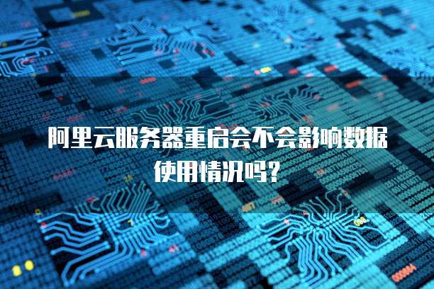 阿里云服务器重启会不会影响数据使用情况吗?