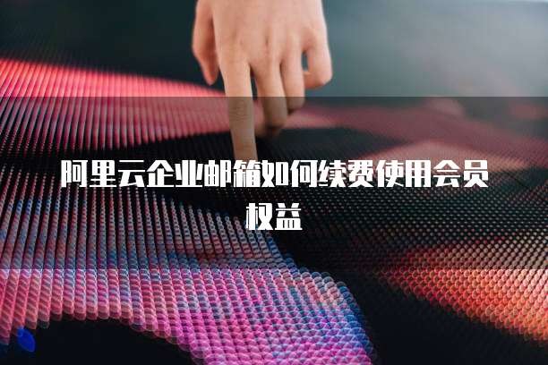 阿里云服务器可以卖吗