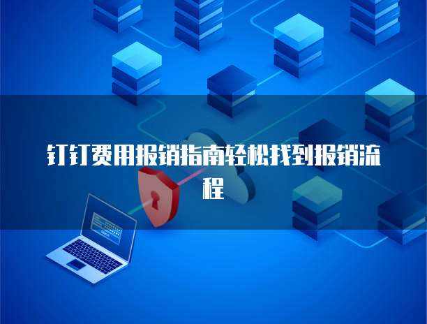 钉钉费用报销指南轻松找到报销流程
