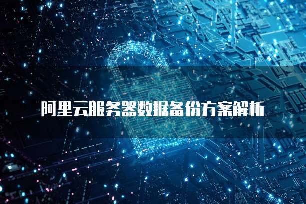阿里云服务器数据备份方案解析
