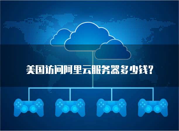 美国访问阿里云服务器多少钱?
