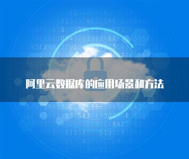 阿里云数据库的应用场景和方法