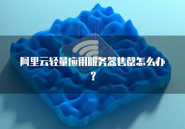 阿里云轻量应用服务器售罄怎么办？