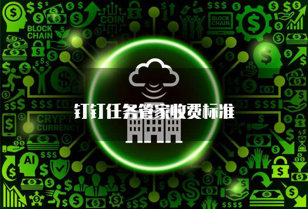钉钉任务管家收费标准