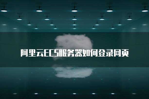 阿里云ECS服务器如何登录网页