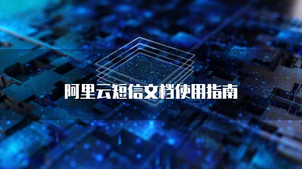 阿里云短信文档使用指南