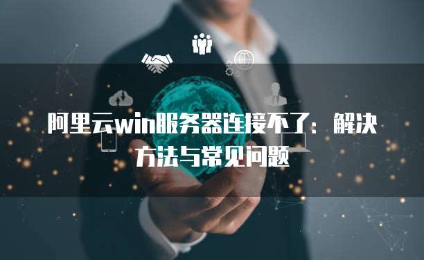 域名和阿里云服务器如何绑定在一起