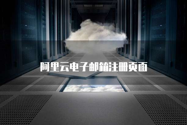 阿里云电子邮箱注册页面