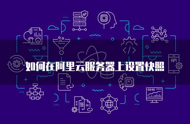 如何在阿里云服务器上设置快照