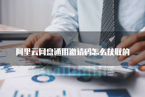 阿里云网盘通用邀请码怎么获取的
