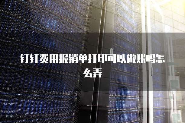 钉钉是否需要费用？