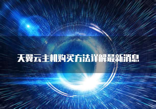 阿里云带宽收费怎么收取费用