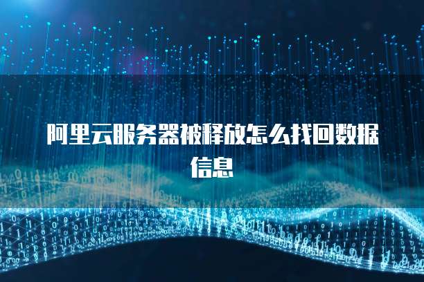 阿里云服务器被释放怎么找回数据信息