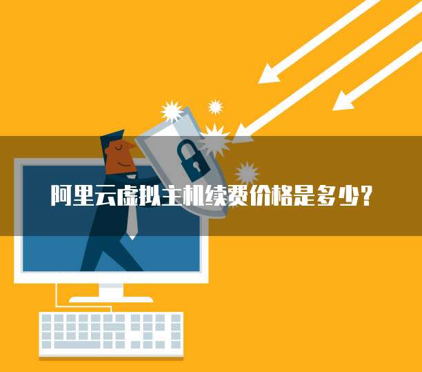 阿里云虚拟主机续费价格是多少?