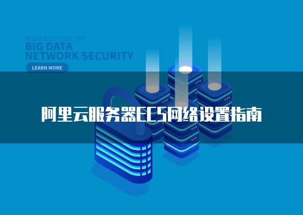 阿里云服务器ECS网络设置指南