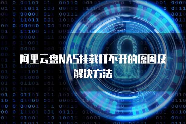 阿里云盘NAS挂载打不开的原因及解决方法