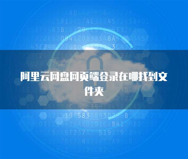 阿里云网盘网页端登录在哪找到文件夹