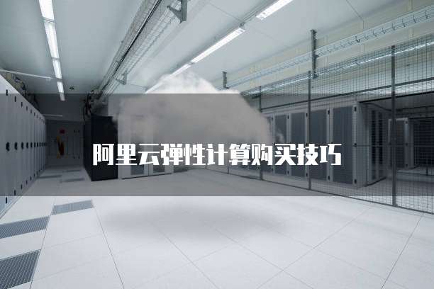 阿里云弹性计算购买技巧