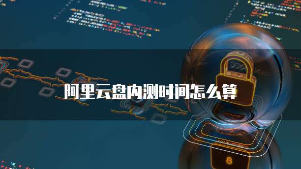 阿里云返点35%:享受最高折扣,提升业务竞争力