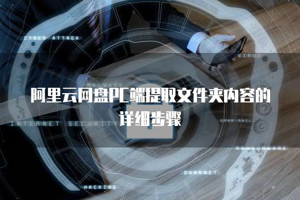 阿里云网盘PC端提取文件夹内容的详细步骤