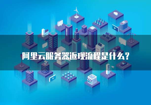 阿里云费用计算器的使用方法