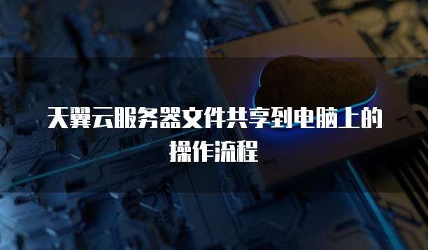 阿里云IP地址无法连接到服务器怎么办?
