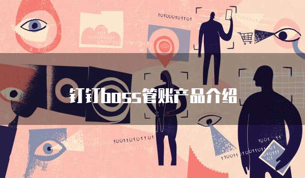 钉钉boss管账产品介绍