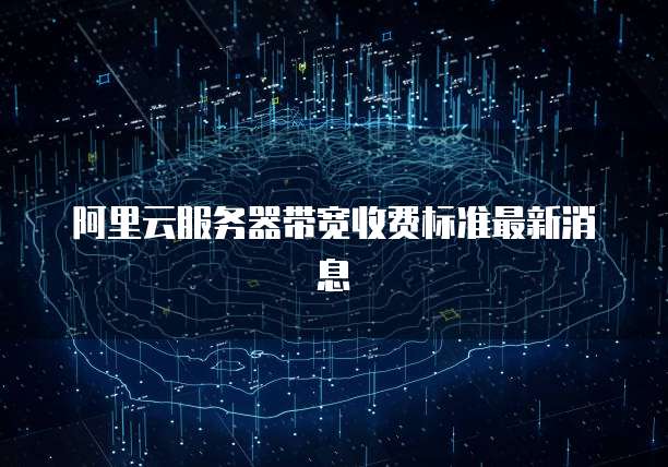 阿里云服务器带宽收费标准最新消息