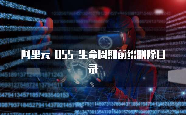 阿里云 OSS 生命周期前缀删除目录