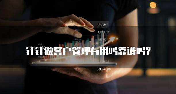 钉钉做客户管理有用吗靠谱吗?