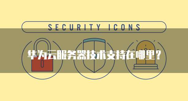 阿里云服务器用什么系统好用点