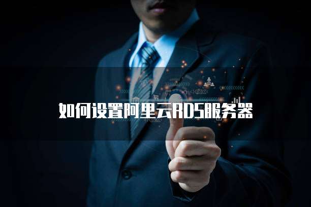如何设置阿里云RDS服务器