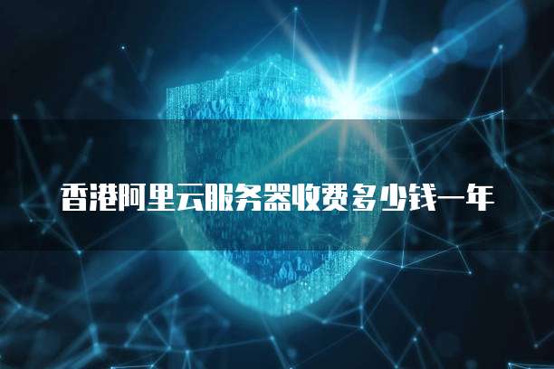 香港阿里云服务器收费多少钱一年
