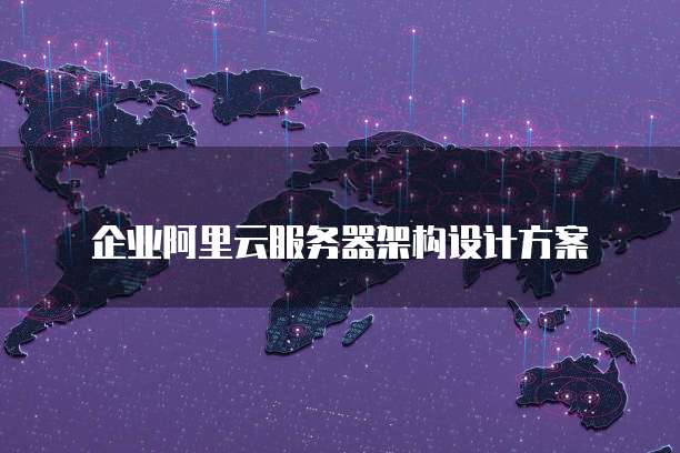 企业阿里云服务器架构设计方案