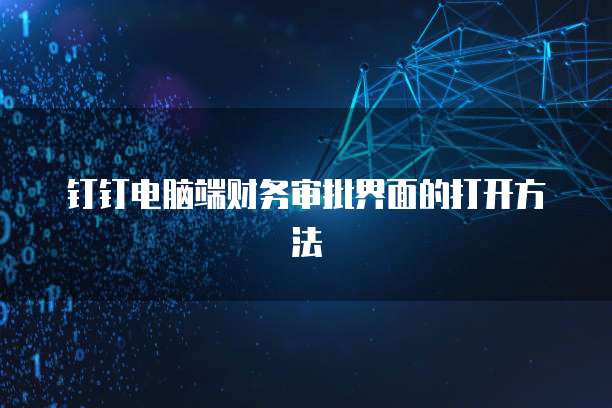 钉钉电脑端财务审批界面的打开方法