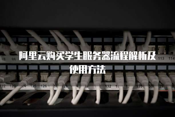 阿里云购买学生服务器流程解析及使用方法