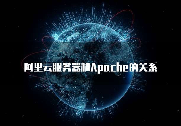 阿里云服务器和Apache的关系