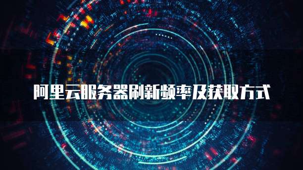 阿里云服务器刷新频率及获取方式