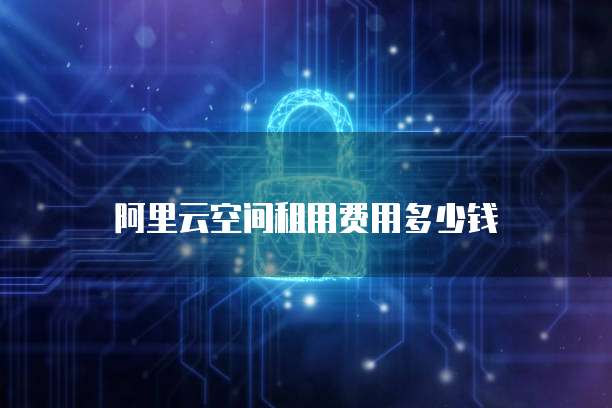 阿里云空间租用费用多少钱