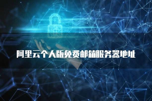 阿里云个人版免费邮箱服务器地址