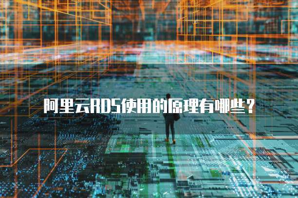 阿里云RDS使用的原理有哪些?